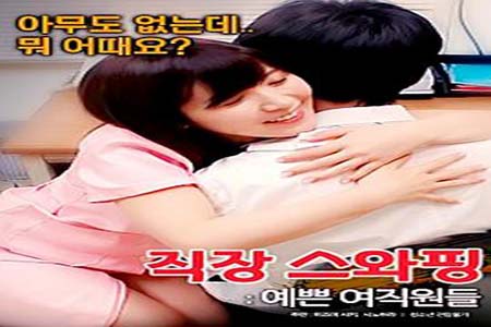 交换工作 漂亮的女性员工