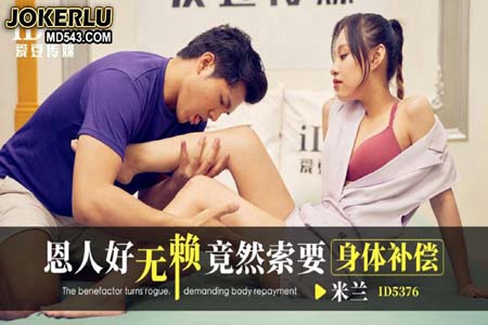 恩人好无赖竟然索要身体补偿